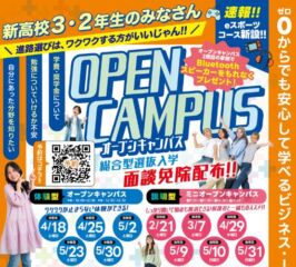 ★2026年 ４/１８(土) オープンキャンパス★